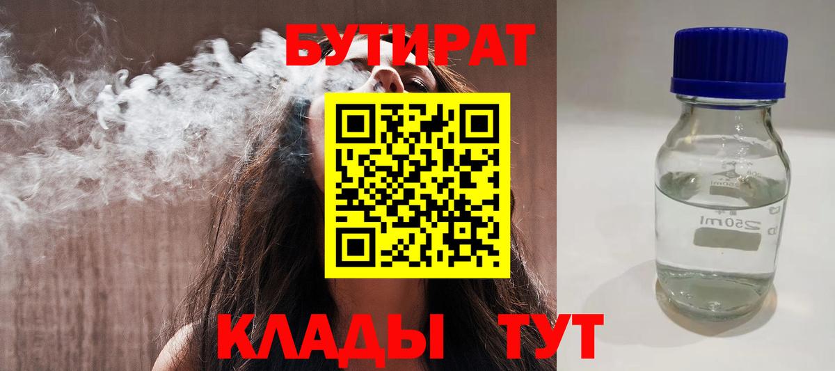 БУТИРАТ 1.4BDO  Вход с VPN  Шатура 