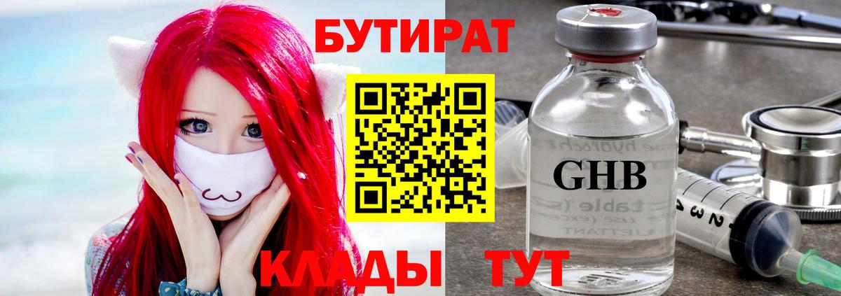 БУТИРАТ GHB  БУТИРАТ  Шатура 