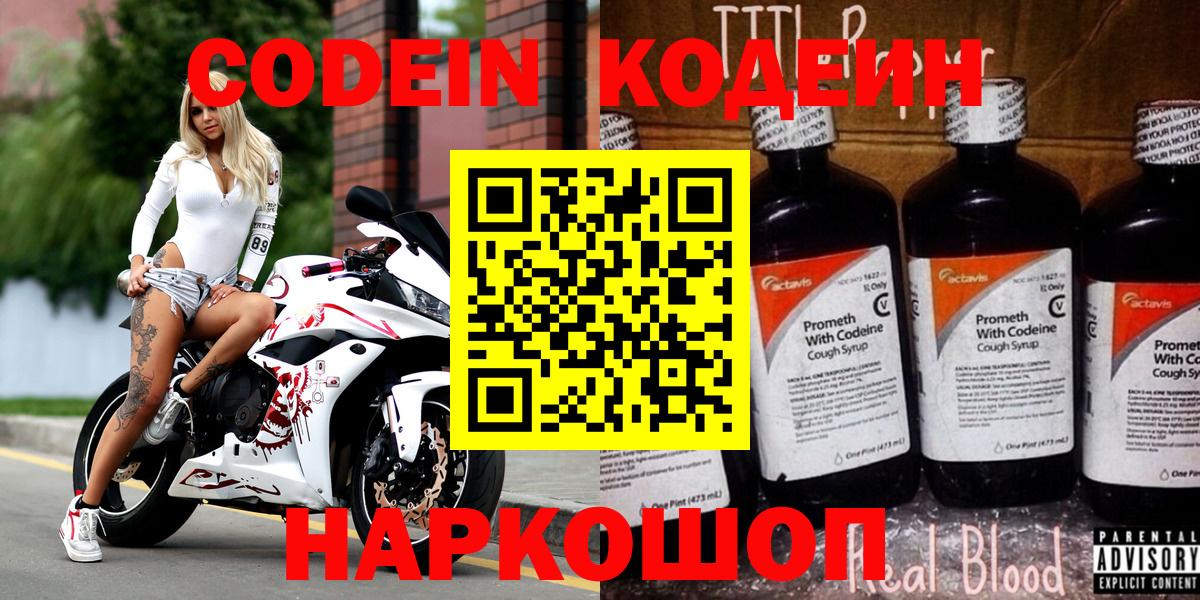 Кодеиновый сироп Lean Purple Drank  Codein Purple Drank  Вход с VPN  Шатура 