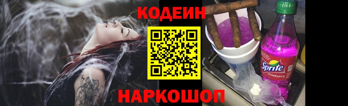 Кодеин Purple Drank  Шатура 